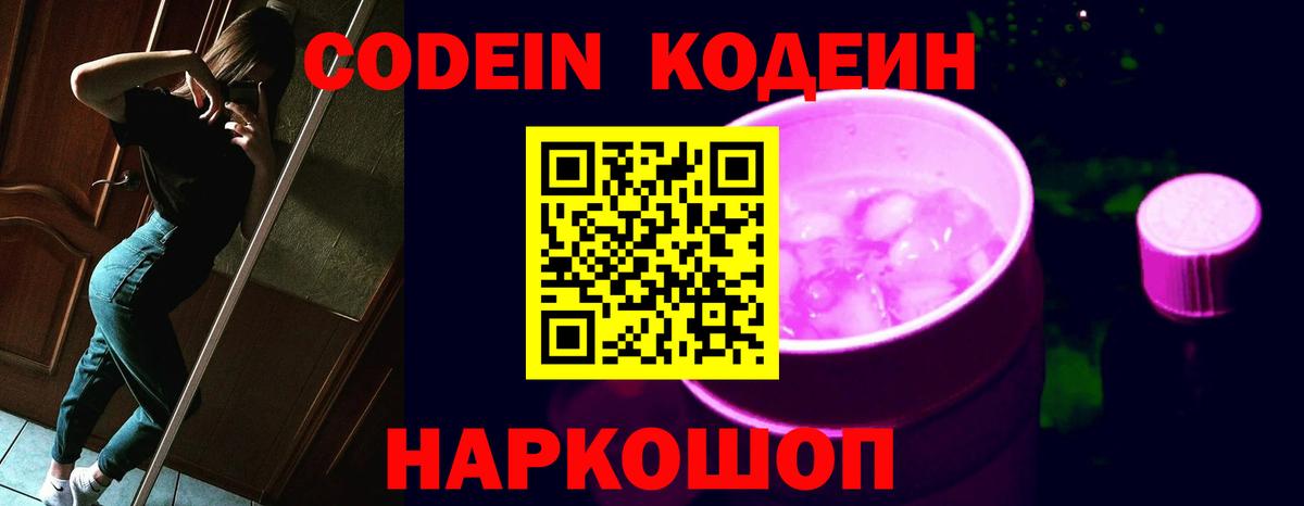 Кодеин напиток Lean (лин)  Кодеиновый сироп Lean Purple Drank  Тольятти  Вход с VPN 